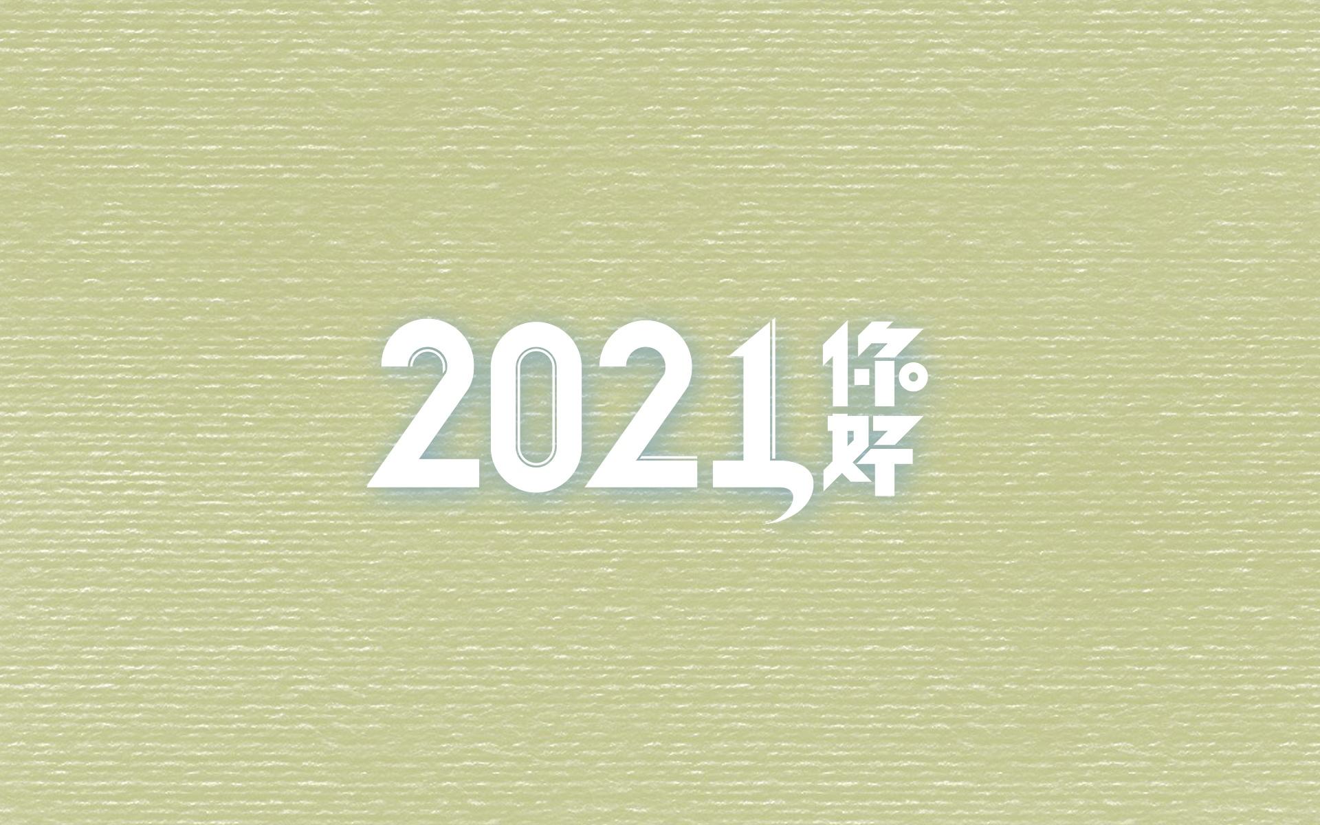 创意2021年艺术数字图片桌面壁纸